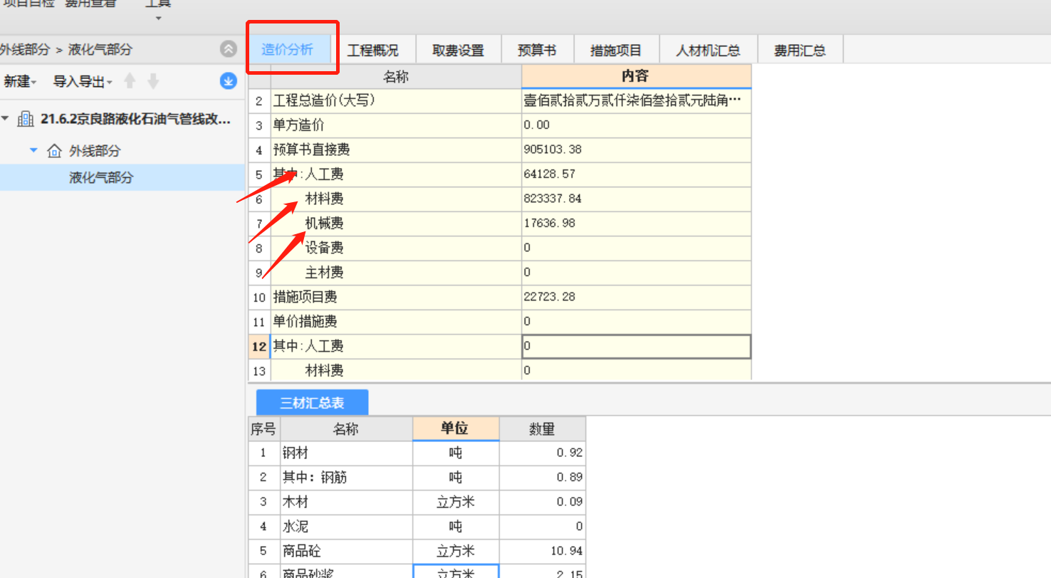 如何查看工程所需要的人工费、材料费、机械费？