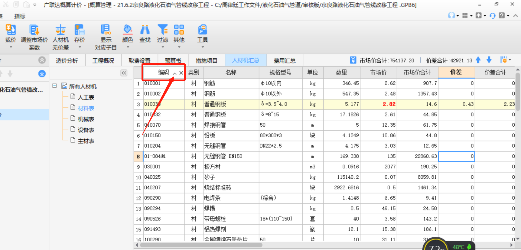 广联达计价软件里面人材机汇总里面编码排序顺序 如何修改
