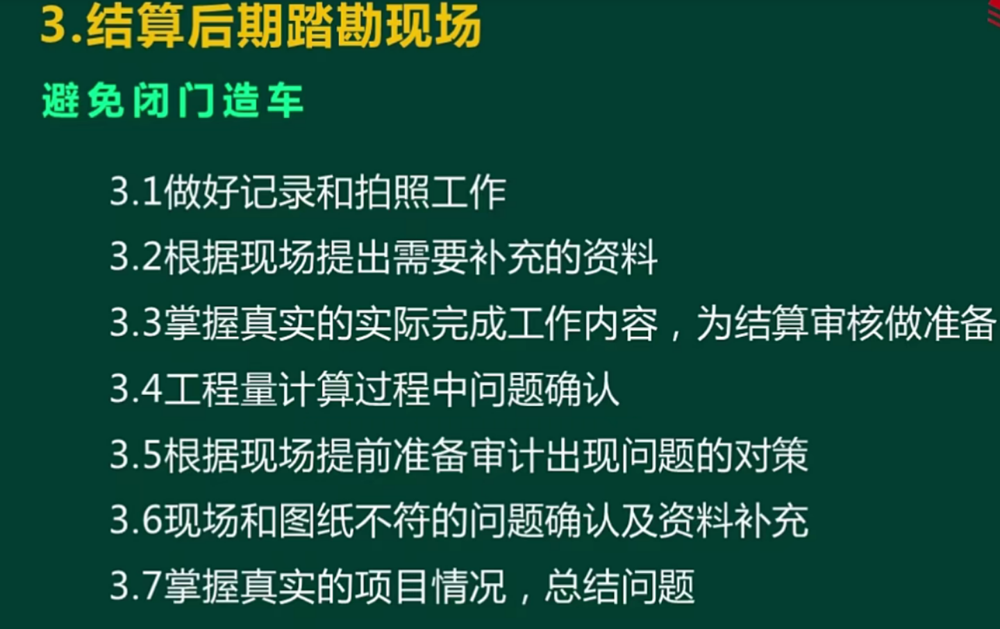 结算后期踏勘现场的时候需要做什么？