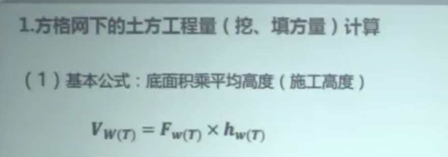 方格网下的土方挖、填工程量计算