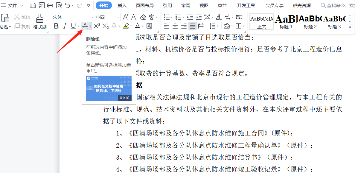 wps删除线 在哪里