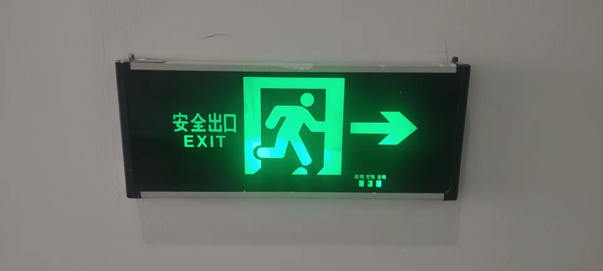 安全出口标识      弱电   实物图