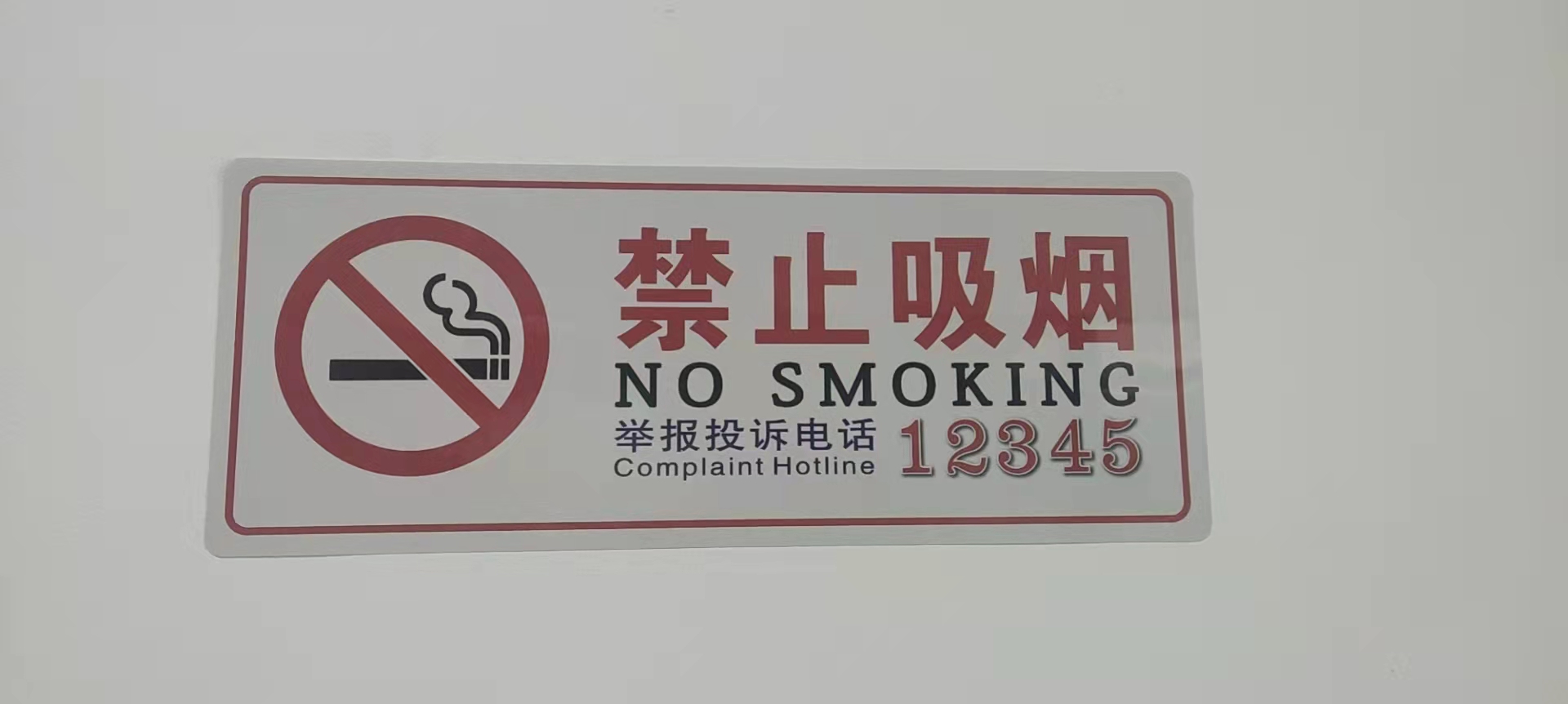 室内办公区   禁止吸烟  标识牌