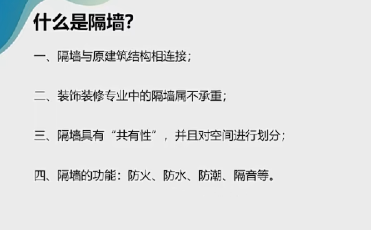 精装修工程之  什么是隔墙？