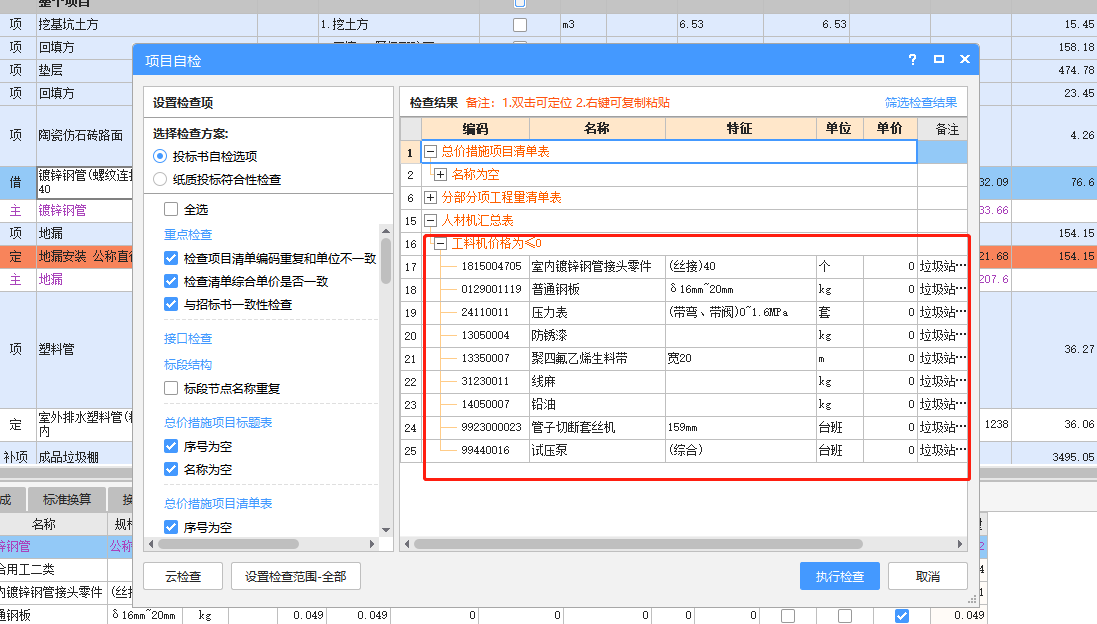广联达计价编制完毕之后 项目自检 必不可少的自查项目是________