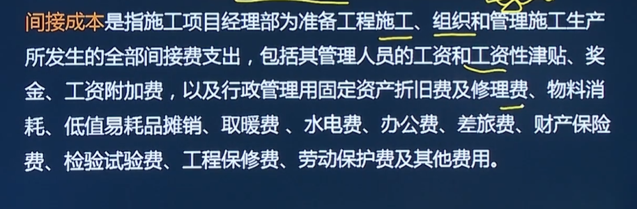 施工单位的间接成本包括哪些？